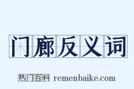 门廊反义词是什么意思的图片